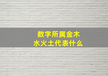 数字所属金木水火土代表什么