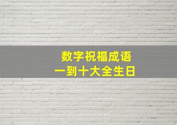 数字祝福成语一到十大全生日