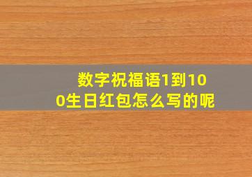 数字祝福语1到100生日红包怎么写的呢