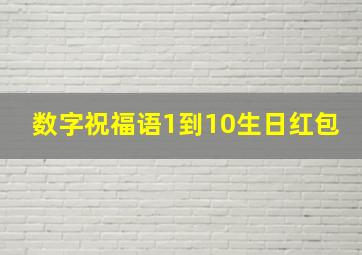 数字祝福语1到10生日红包