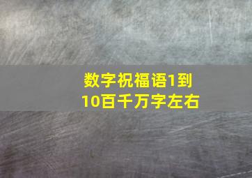 数字祝福语1到10百千万字左右