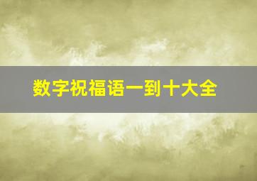 数字祝福语一到十大全