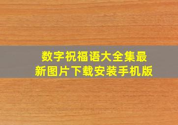 数字祝福语大全集最新图片下载安装手机版