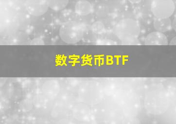 数字货币BTF