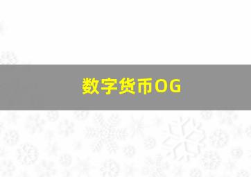 数字货币OG