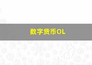 数字货币OL