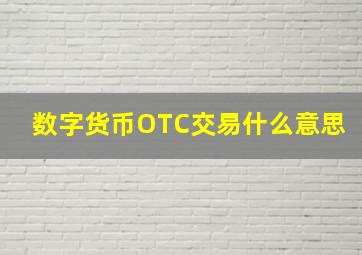 数字货币OTC交易什么意思