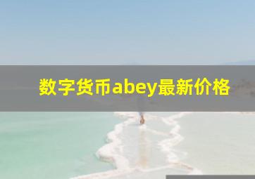 数字货币abey最新价格