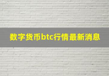 数字货币btc行情最新消息