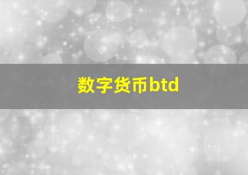 数字货币btd