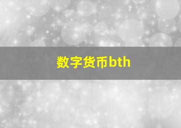 数字货币bth