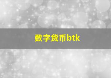 数字货币btk