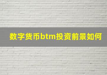 数字货币btm投资前景如何