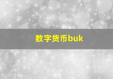 数字货币buk