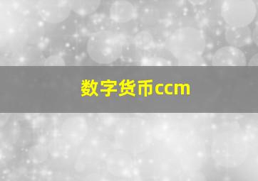 数字货币ccm