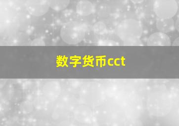 数字货币cct