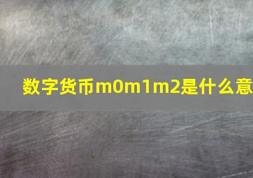 数字货币m0m1m2是什么意思