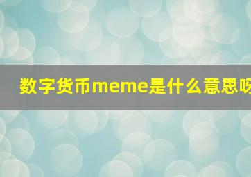 数字货币meme是什么意思呀