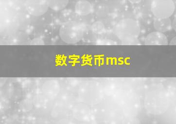 数字货币msc