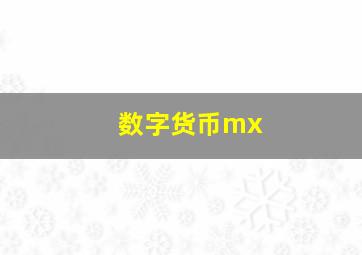 数字货币mx