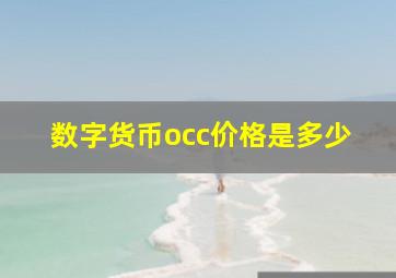 数字货币occ价格是多少