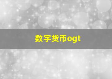 数字货币ogt