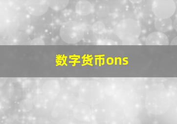 数字货币ons