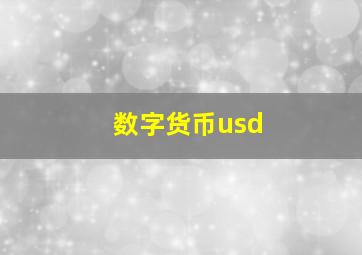 数字货币usd