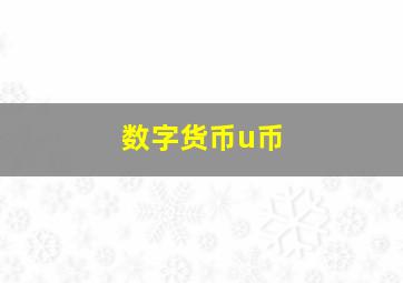 数字货币u币