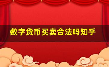 数字货币买卖合法吗知乎