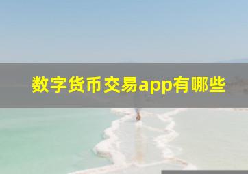 数字货币交易app有哪些