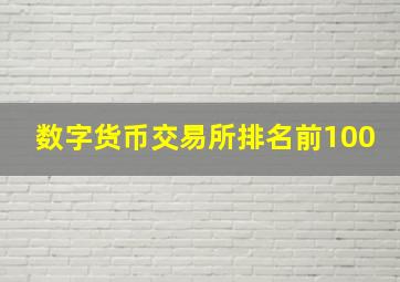 数字货币交易所排名前100