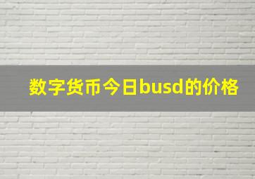 数字货币今日busd的价格