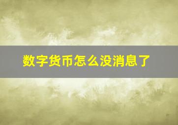 数字货币怎么没消息了