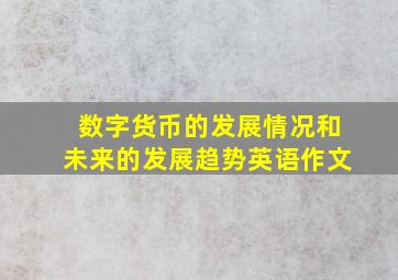 数字货币的发展情况和未来的发展趋势英语作文