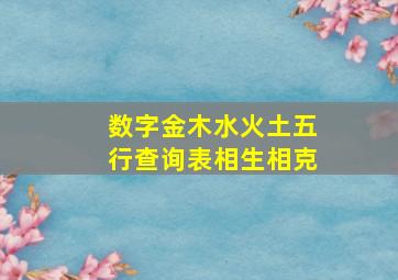 数字金木水火土五行查询表相生相克