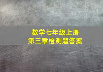 数学七年级上册第三章检测题答案