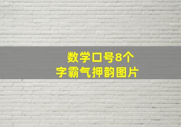 数学口号8个字霸气押韵图片