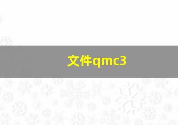 文件qmc3