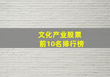 文化产业股票前10名排行榜