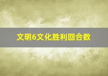 文明6文化胜利回合数