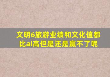 文明6旅游业绩和文化值都比ai高但是还是赢不了呢