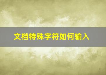 文档特殊字符如何输入