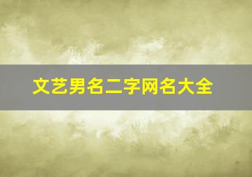 文艺男名二字网名大全