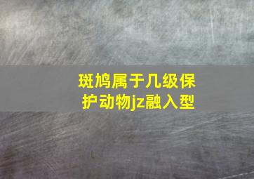 斑鸠属于几级保护动物jz融入型