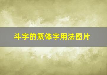 斗字的繁体字用法图片