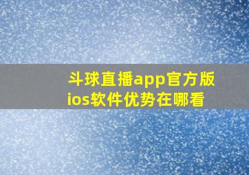 斗球直播app官方版ios软件优势在哪看