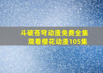 斗破苍穹动漫免费全集观看樱花动漫105集