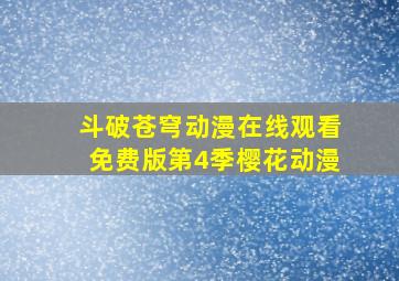 斗破苍穹动漫在线观看免费版第4季樱花动漫