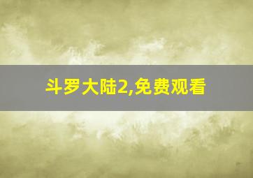 斗罗大陆2,免费观看